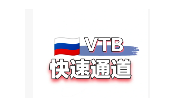 VTB开户、VTB收款中转行开户 加急办理