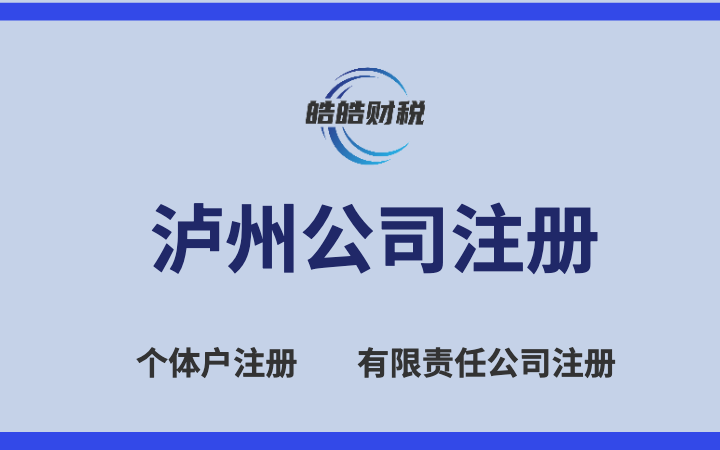泸州个体工商户、公司注册、变更、股权搭建、记账